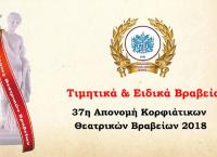 Κορφιάτικα θεατρικά βραβεία: Η 37η απονομή