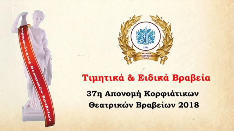 Κορφιάτικα θεατρικά βραβεία: Η 37η απονομή
