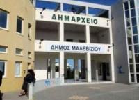 Δήμος Μαλεβιζίου: Πρόσληψη 79 ατόμων μέσω ΟΑΕΔ