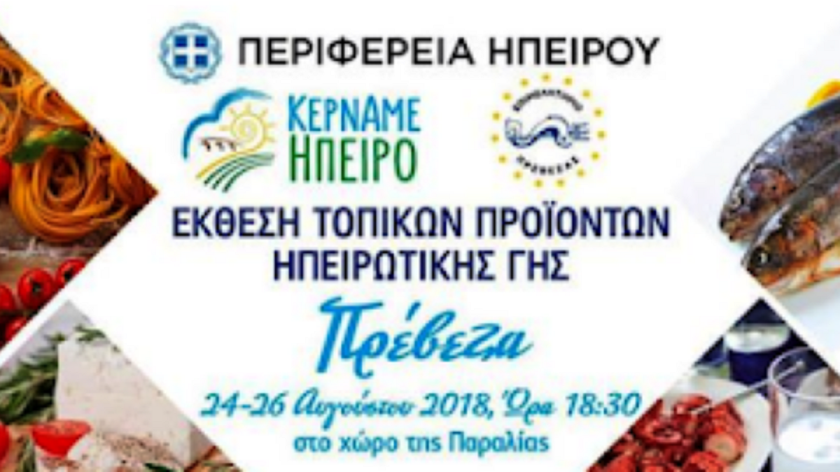 Πολιτιστικό τριήμερο στην Πρέβεζα