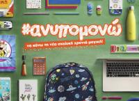 Public: #ανυπομονώ να κάνω τη νέα σχολική χρονιά μαγική