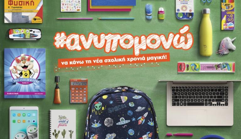Public: #ανυπομονώ να κάνω τη νέα σχολική χρονιά μαγική