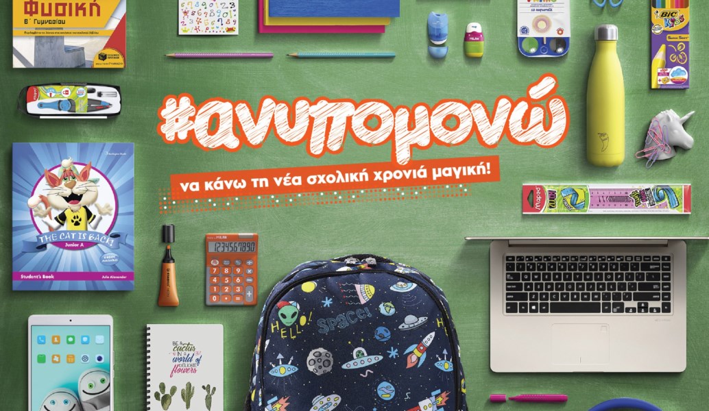 Public: #ανυπομονώ να κάνω τη νέα σχολική χρονιά μαγική