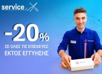G Service από τον ΓΕΡΜΑΝΟ: 20% φθηνότερα  σε επισκευές συσκευών