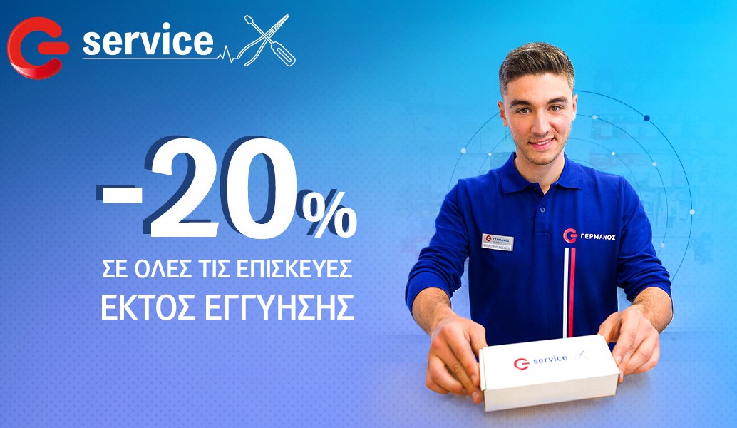 G Service από τον ΓΕΡΜΑΝΟ: 20% φθηνότερα  σε επισκευές συσκευών