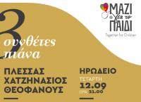 Τρεις συνθέτες στο Ηρώδειο για το “Μαζί για το Παιδί”