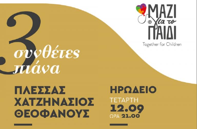 Τρεις συνθέτες στο Ηρώδειο για το “Μαζί για το Παιδί”