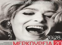 Πρεμιέρα για τα “Μερκούρεια 2018” στις 20 Αυγούστου