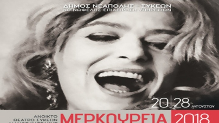 Πρεμιέρα για τα “Μερκούρεια 2018” στις 20 Αυγούστου