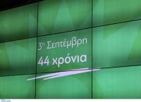 Τρεις του Σεπτέμβρη να (μην) περνάς…