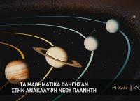 COSMOTE TV: Η ιστορία των Μαθηματικών συνεχίζεται στη “Μηχανή του Χρόνου”
