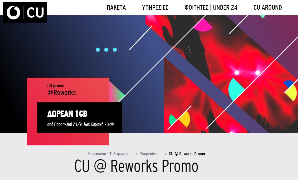 Το CU πάει Reworks Festival και το γιορτάζει με DATA δώρο στους συνδρομητές του