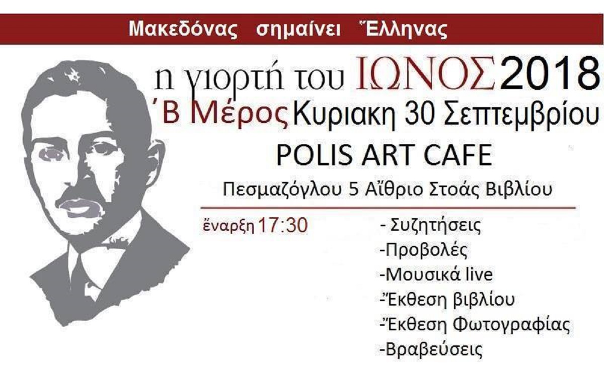 Η γιορτή του Ίωνος Δραγούμη στη Στοά του Βιβλίου