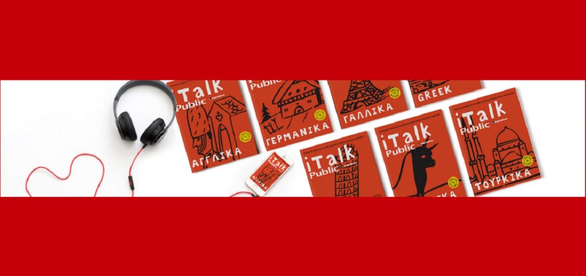 Linguaphone: Περνά στην ψηφιακή εποχή σε συνεργασία με το Public
