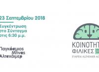 Σεπτέμβριος 2018 – Παγκόσμιος μήνας Alzheimer