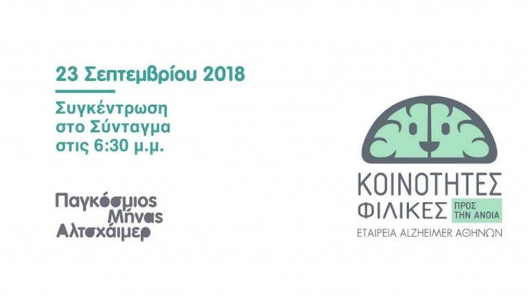 Σεπτέμβριος 2018 – Παγκόσμιος μήνας Alzheimer