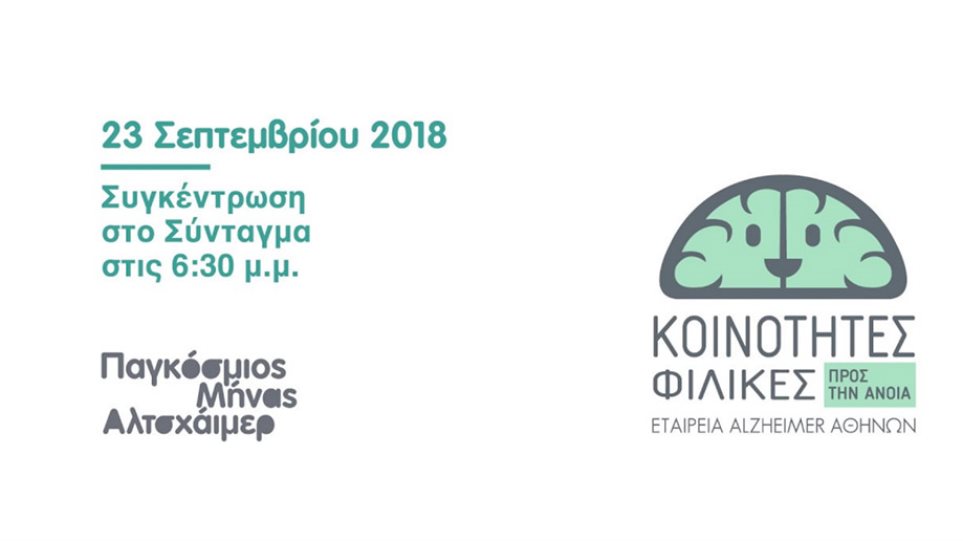 Σεπτέμβριος 2018 – Παγκόσμιος μήνας Alzheimer