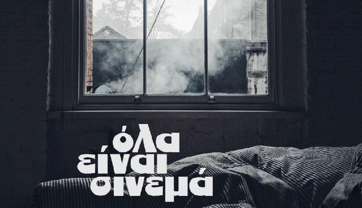 Η COSMOTE TV στηρίζει το 24ο διεθνές Φεστιβάλ Κινηματογράφου της Αθήνας – Νύχτες Πρεμιέρας