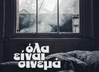 Η COSMOTE TV στηρίζει το 24ο διεθνές Φεστιβάλ Κινηματογράφου της Αθήνας – Νύχτες Πρεμιέρας