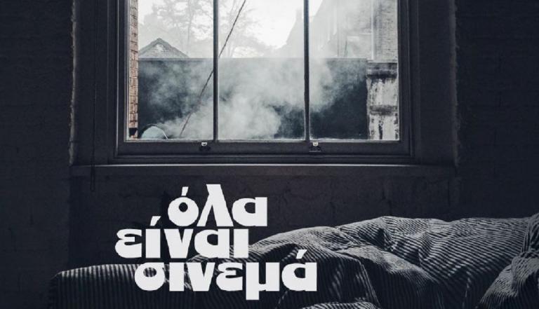 Η COSMOTE TV στηρίζει το 24ο διεθνές Φεστιβάλ Κινηματογράφου της Αθήνας – Νύχτες Πρεμιέρας