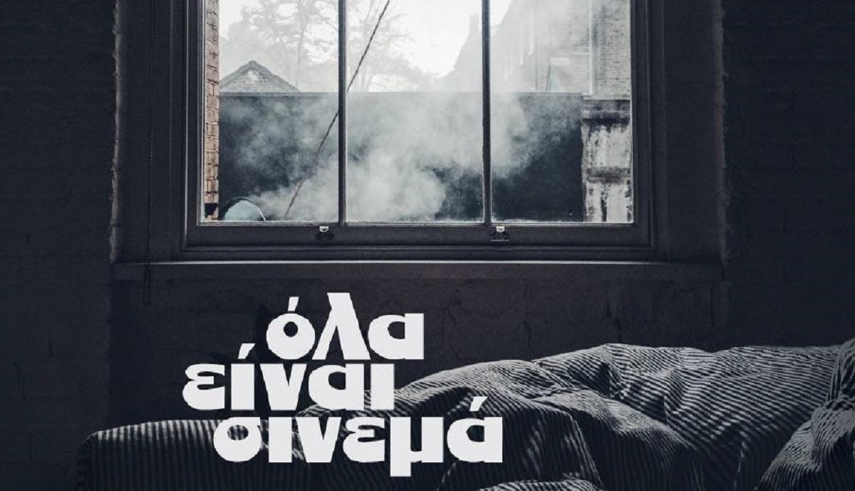 Η COSMOTE TV στηρίζει το 24ο διεθνές Φεστιβάλ Κινηματογράφου της Αθήνας – Νύχτες Πρεμιέρας