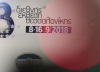 ΔΕΘ: Μέρος των εσόδων θα διατεθεί υπέρ των πληγέντων στο Μάτι