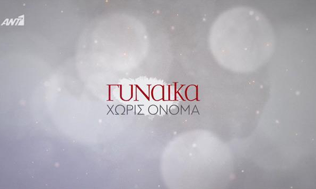 ΓΥΝΑΙΚΑ ΧΩΡΙΣ ΟΝΟΜΑ ΑΝΤ1: Έρχεται η νέα δραματική σειρά