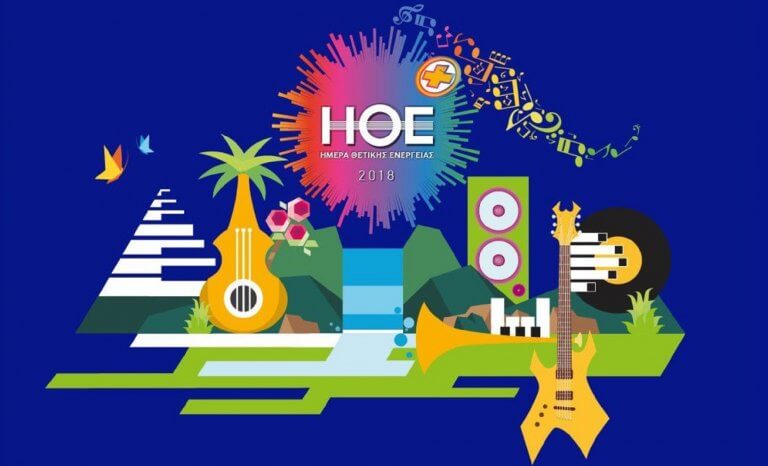 ΗΜΕΡΑ ΘΕΤΙΚΗΣ ΕΝΕΡΓΕΙΑΣ 2018: Σήμερα η μεγάλη γιορτή της μουσικής
