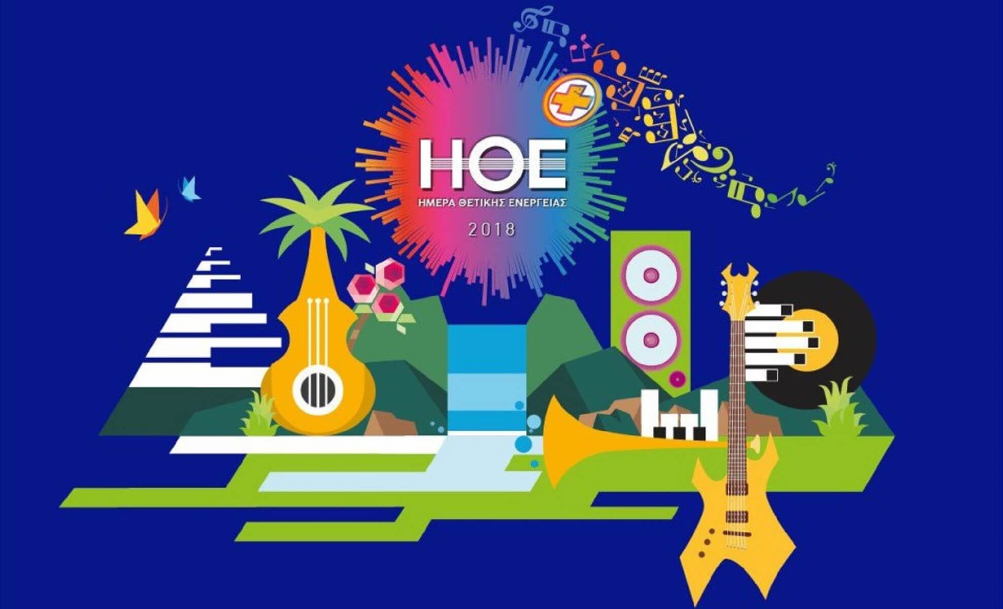 ΗΜΕΡΑ ΘΕΤΙΚΗΣ ΕΝΕΡΓΕΙΑΣ 2018: Σήμερα η μεγάλη γιορτή της μουσικής