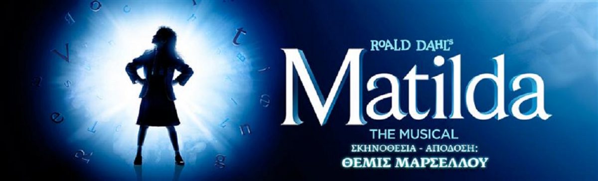 Matilda, το Μιούζικαλ