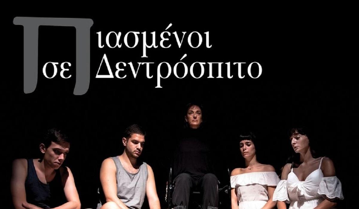 “Πιασμένοι σε Δεντρόσπιτο” στο Faust Theater