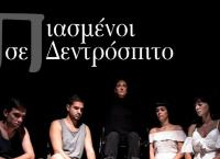 “Πιασμένοι σε Δεντρόσπιτο” στο Faust Theater
