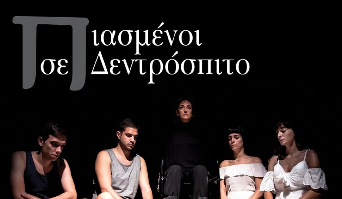 “Πιασμένοι σε Δεντρόσπιτο” στο Faust Theater