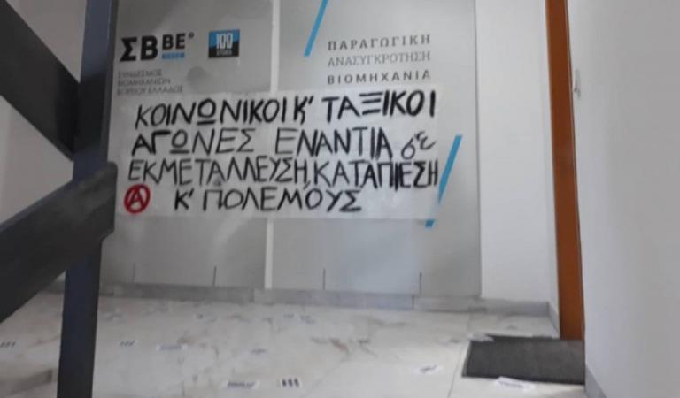 ΡΟΥΒΙΚΩΝΑΣ: Εισβολή στο Σύνδεσμο Βιομηχανιών Βορείου Ελλάδος