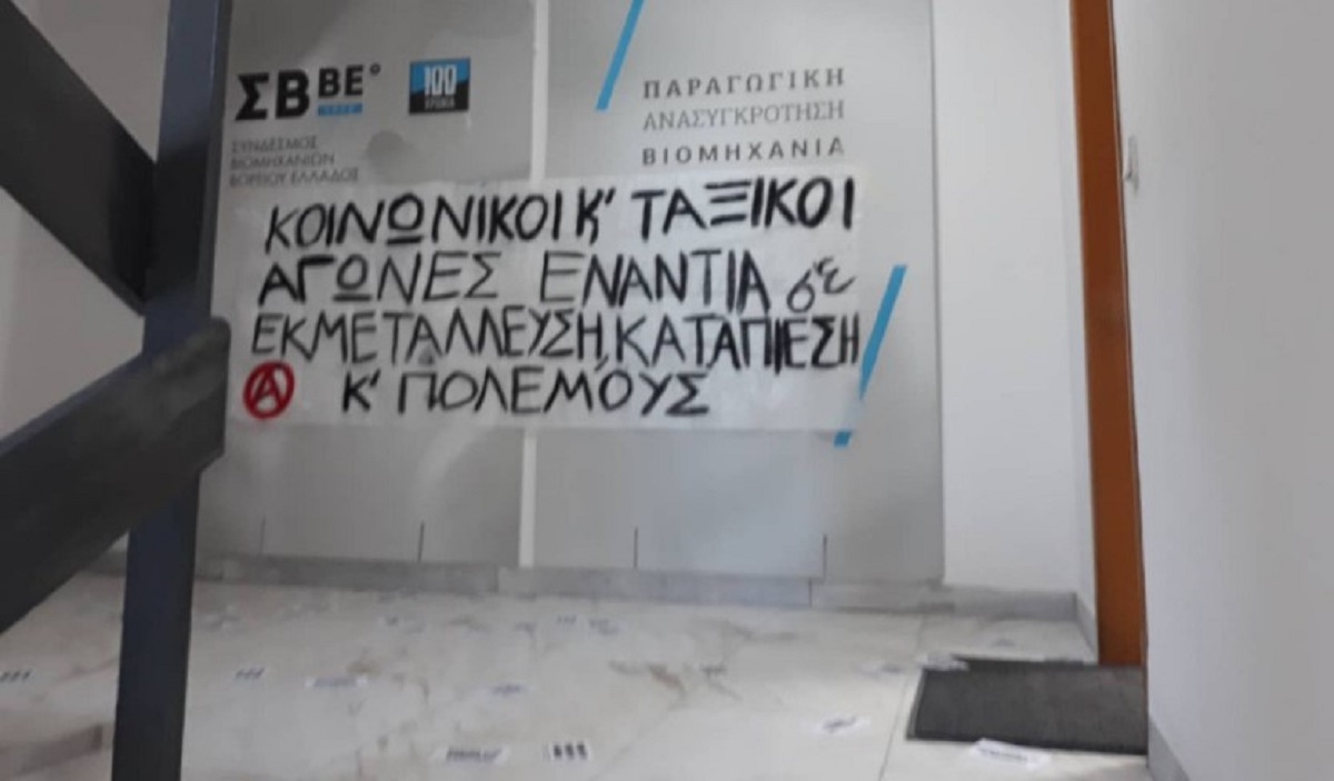 ΡΟΥΒΙΚΩΝΑΣ: Εισβολή στο Σύνδεσμο Βιομηχανιών Βορείου Ελλάδος