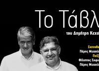 “Το Τάβλι” του Δημήτρη Κεχαΐδη στη θεατρική σκηνή του Faust