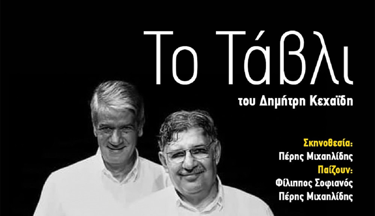 “Το Τάβλι” του Δημήτρη Κεχαΐδη στη θεατρική σκηνή του Faust