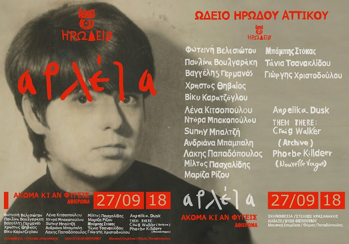 Αρλέτα: Ακόμα κι αν φύγεις… Οι καλλιτέχνες μιλούν για την Αρλέτα και το αφιέρωμα στο Ηρώδειο