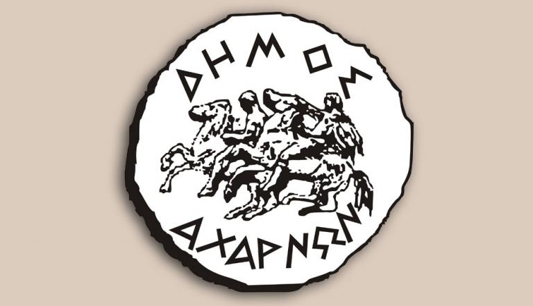 Δήμος Αχαρνών: Δωρεάν ενισχυτική διδασκαλία και εκμάθηση ξένων γλωσσών για παιδιά ευάλωτων οικογενειών