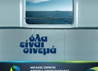 Η COSMOTE TV στηρίζει το 59ο Διεθνές Φεστιβάλ Κινηματογράφου Θεσσαλονίκης