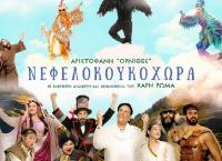 “Νεφελοκουκοχώρα”: Η παιδική παράσταση του Χάρη Ρώμα