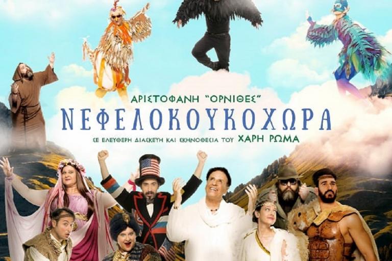 “Νεφελοκουκοχώρα”: Η παιδική παράσταση του Χάρη Ρώμα