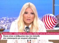 Τζίνα Γαβαλά: Σάστισε η Σκορδά με την αποκάλυψη του προσώπου που την έστειλε στο νοσοκομείο (vid)