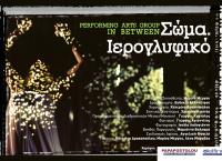 “Σώμα. Ιερογλυφικό” στο Δημοτικό Θέατρο Πειραιά