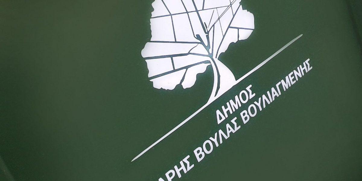 Δήμος Βάρης Βούλας Βουλιαγμένης: Πέντε σχολικά κτίρια σε πιλοτικό Ευρωπαϊκό πρόγραμμα