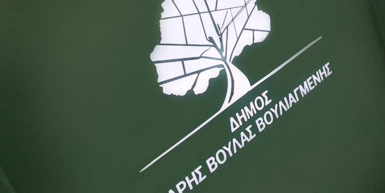 Δήμος Βάρης Βούλας Βουλιαγμένης: Πέντε σχολικά κτίρια σε πιλοτικό Ευρωπαϊκό πρόγραμμα
