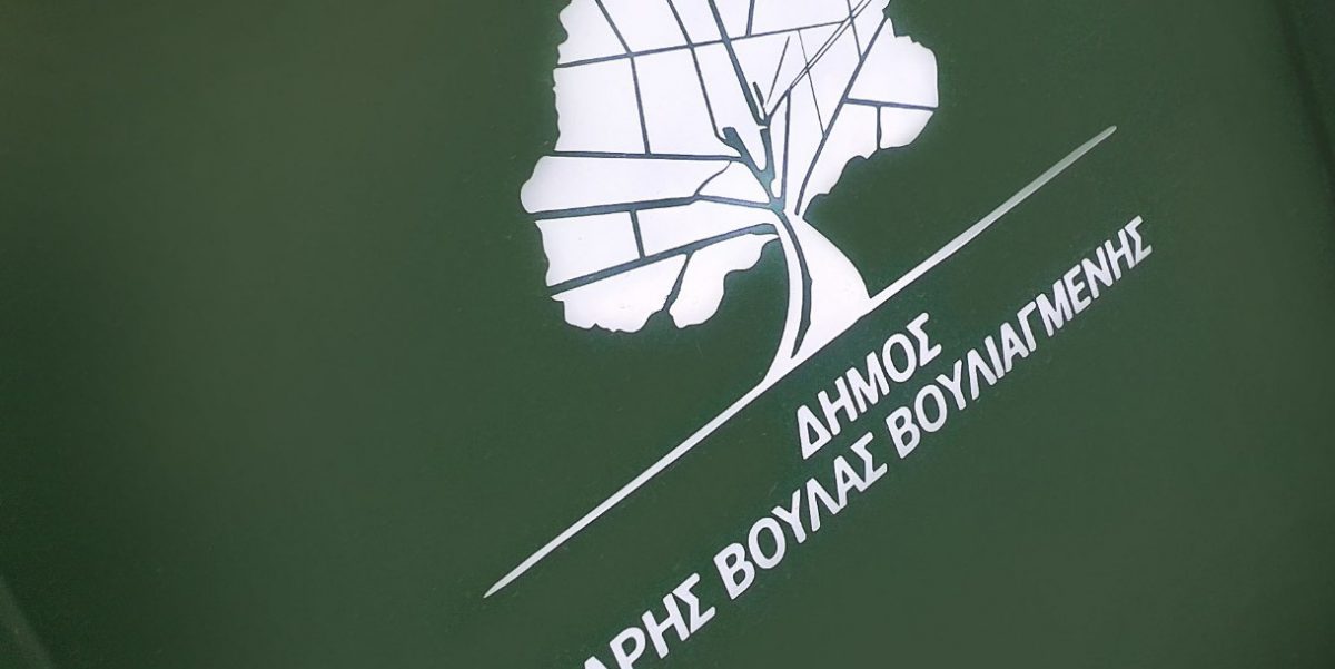 Δήμος Βάρης Βούλας Βουλιαγμένης: Πέντε σχολικά κτίρια σε πιλοτικό Ευρωπαϊκό πρόγραμμα