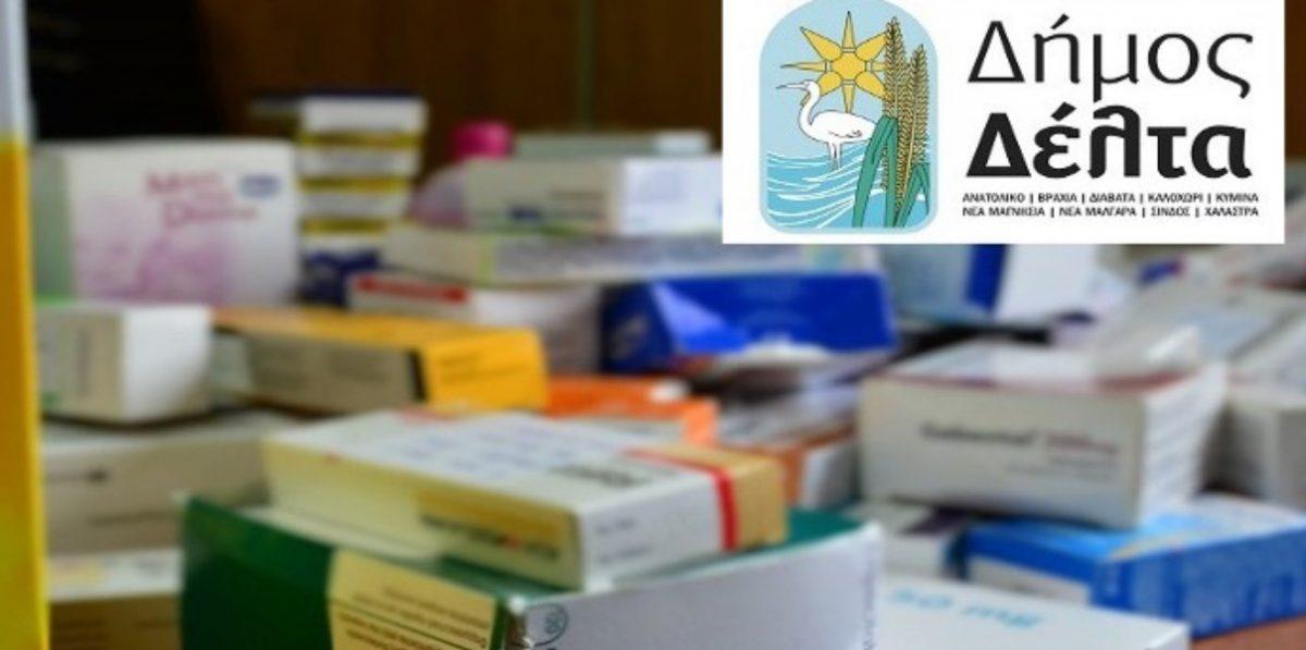 Δήμος Δέλτα: Από αύριο συλλογή φαρμάκων για το Κοινωνικό Φαρμακείο