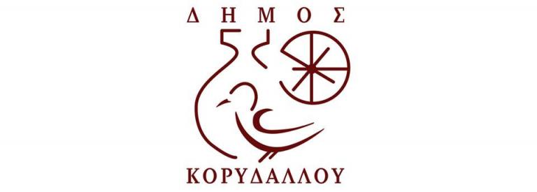 Δήμος Κορυδαλλού: Μείωση κατά 50% των δημοτικών τελών στις τρίτεκνες οικογένειες