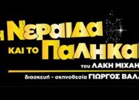 “Η νεράιδα και το παληκάρι” για πρώτη φορά στο θέατρο